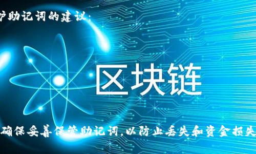 在TP钱包中，助记词是一个非常重要的安全特性，用于恢复钱包和访问您的资金。关于助记词是否可以更改的问题，答案是：助记词本身是无法直接更改的。

助记词的意义
助记词是由一系列词组成的，这些词是根据您创建钱包时生成的随机私钥而得出的。它们的作用是让您在需要时能够恢复自己的钱包。如果您丢失了助记词，您将无法访问钱包中的资金。

为什么助记词不能更改？
助记词的设计初衷是确保每个钱包的唯一性和安全性。如果允许用户随意更改助记词，可能会导致安全隐患，比如私钥泄漏、资金丢失等问题。因此，助记词作为钱包的重要组成部分，必须保持不变。

如果需要新的助记词该怎么办？
虽然不能更改现有的钱包助记词，但您可以通过创建一个新的钱包来获得一个新的助记词。这个过程包括以下步骤：
ul
    li在TP钱包中选择“创建新钱包”。/li
    li按照提示生成新的助记词，并妥善保存下来。/li
    li如果您有现有资金，可以将其从旧钱包转移到新钱包中。/li
/ul

助记词的安全性
无论您是创建新钱包还是恢复现有钱包，确保助记词的安全都是至关重要的。以下是一些保护助记词的建议：
ul
    li不要将助记词存储在电子设备上，尤其是在线环境中。/li
    li可以选择将助记词写在纸上，存放在安全的地方。/li
    li考虑使用密码管理器来保存助记词，但也要确保这些工具的安全性。/li
/ul

总结
助记词是TP钱包的基础，您不能直接更改，但可以通过创建新钱包的方式来获得新的助记词。确保妥善保管助记词，以防止丢失和资金损失。如果对助记词或钱包有更多疑问，建议查看TP钱包的官方文档或联系其客服进行详细咨询。