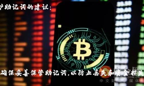在TP钱包中，助记词是一个非常重要的安全特性，用于恢复钱包和访问您的资金。关于助记词是否可以更改的问题，答案是：助记词本身是无法直接更改的。

助记词的意义
助记词是由一系列词组成的，这些词是根据您创建钱包时生成的随机私钥而得出的。它们的作用是让您在需要时能够恢复自己的钱包。如果您丢失了助记词，您将无法访问钱包中的资金。

为什么助记词不能更改？
助记词的设计初衷是确保每个钱包的唯一性和安全性。如果允许用户随意更改助记词，可能会导致安全隐患，比如私钥泄漏、资金丢失等问题。因此，助记词作为钱包的重要组成部分，必须保持不变。

如果需要新的助记词该怎么办？
虽然不能更改现有的钱包助记词，但您可以通过创建一个新的钱包来获得一个新的助记词。这个过程包括以下步骤：
ul
    li在TP钱包中选择“创建新钱包”。/li
    li按照提示生成新的助记词，并妥善保存下来。/li
    li如果您有现有资金，可以将其从旧钱包转移到新钱包中。/li
/ul

助记词的安全性
无论您是创建新钱包还是恢复现有钱包，确保助记词的安全都是至关重要的。以下是一些保护助记词的建议：
ul
    li不要将助记词存储在电子设备上，尤其是在线环境中。/li
    li可以选择将助记词写在纸上，存放在安全的地方。/li
    li考虑使用密码管理器来保存助记词，但也要确保这些工具的安全性。/li
/ul

总结
助记词是TP钱包的基础，您不能直接更改，但可以通过创建新钱包的方式来获得新的助记词。确保妥善保管助记词，以防止丢失和资金损失。如果对助记词或钱包有更多疑问，建议查看TP钱包的官方文档或联系其客服进行详细咨询。
