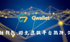 如何鉴别真区块链钱包：避免虚假平台陷阱，保