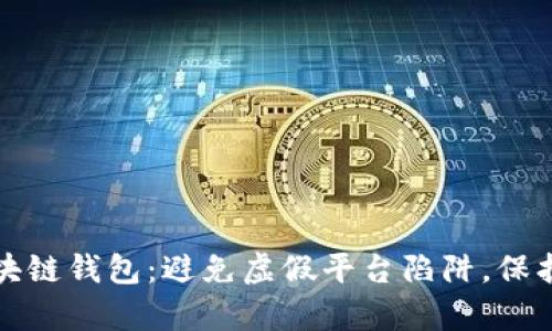 如何鉴别真区块链钱包：避免虚假平台陷阱，保护您的数字资产