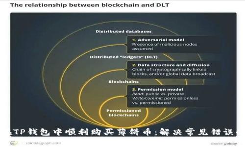如何在TP钱包中顺利购买薄饼币：解决常见错误的指南
