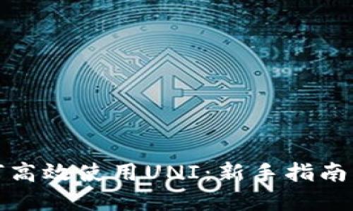 TP钱包如何高效使用UNI：新手指南与实用技巧