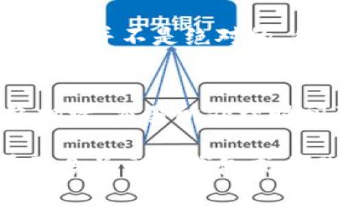 在使用TP钱包将USDT提到交易所时，所需的时间其实受多种因素的影响。以下是一些关键点，可以帮助用户更好地了解这一过程：

1. 了解TP钱包和交易所的体系
TP钱包是一种多功能的数字资产钱包，支持多种加密货币的存储和交易。而交易所则是用户进行数字货币买卖的平台。当你需要将USDT从TP钱包提取到交易所时，实际上是在两个不同的体系之间进行转账。

2. 提币处理时间
一般情况下，TP钱包的提币处理时间主要依赖于几个因素：
ul
    listrong区块确认时间：/strong不同的区块链网络（如Ethereum或Tron）有不同的确认时间。在以太坊网络上，提币可能需要几分钟到20分钟不等，而在Tron网络上，通常会更快，可能在几秒到几分钟内完成。/li
    listrong网络拥堵情况：/strong如果在某一时段，区块链网络特别繁忙，比如在高峰交易时段，提币的时间可能会延长。相反，在网络空闲时，提币会更快。/li
    listrong交易所处理时间：/strong一旦提币请求被发送到交易所，交易所可能需要时间来确认并处理这笔交易，这个时间可能从几分钟到几小时不等。/li
/ul

3. 输入错误与确认
在转账过程中，确保你输入的地址是正确的。任何输入错误都可能导致资金丢失或需要更长时间来解决问题。此外，大多数交易所和钱包也会有审核机制，以确认交易的合法性和安全性，从而增加了处理时间。

4. 提币手续费
尽管提币时间与手续费没有直接关系，但值得注意的是，较高的手续费通常会让交易优先得到处理。虽然这并不是绝对的，但在紧急情况下，适当的手续费可以帮助加速交易。

5. 结论：要耐心等待
总的来说，从TP钱包提USDT到交易所的时间可能在几分钟到数小时之间。这主要依赖于区块确认、网络拥堵、交易所处理时间及用户所支付的手续费等因素。作为用户，我们需保持耐心，并仔细检查所有交易详情，确保万无一失。

在进行加密货币转账时，了解这一过程是非常重要的，这样才能更有效地管理你的数字资产。如果你有更多关于TP钱包或交易所的具体问题，欢迎继续询问，我们会尽可能为您解答！