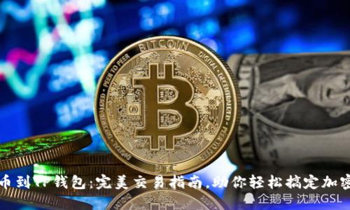 从火币提币到TP钱包：完美交易指南，助你轻松搞定加密资产转移