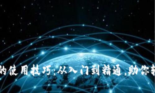 掌握区块链钱包的使用技巧：从入门到精通，助你轻松驾驭数字资产