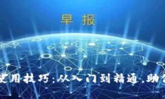 掌握区块链钱包的使用技巧：从入门到精通，助