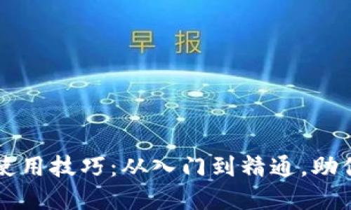 掌握区块链钱包的使用技巧：从入门到精通，助你轻松驾驭数字资产