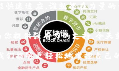 轻松掌控你的资产——ABS数字钱包的完整指南
ABS数字钱包, 数字货币, 加密资产, 电子支付/guanjianci

引言：数字钱包的崛起
在今天这个数据驱动的时代，数字钱包已成为我们日常生活中不可或缺的一部分。无论是在咖啡店用手机付款，还是在网上购物，我们都在使用各种数字支付工具。在这当中，ABS数字钱包以其简便、安全的特点脱颖而出，吸引了无数用户的目光。那么，什么是ABS数字钱包？它又为什么会受到广泛的欢迎呢？

什么是ABS数字钱包？
ABS数字钱包是一种基于区块链技术的电子钱包，旨在帮助用户安全、方便地管理和转账各种数字资产。它不仅支持主流的加密货币，如比特币和以太坊，还允许用户存储其他数字资产，比如游戏币、积分等。这种全面的支持使得ABS数字钱包在市场上占有一席之地。

为什么选择ABS数字钱包？
ABS数字钱包有许多优势，尤其是在当今互联网高度发达的社会背景下，它的存在解决了许多传统支付方式无法满足的问题。

h41. 安全性：数据加密技术/h4
ABS数字钱包运用最先进的数据加密技术，确保用户的资产安全。你知道吗？每一次的交易都经过严格的验证，保证没有人能够轻易地侵犯你的钱包。想想，如果我们将钱放在信用卡上，随时可能遭遇盗刷，难道不让人紧张吗？而ABS则以其高安全性缓解了这种担忧。

h42. 方便性：随时随地的支付体验/h4
无论你是在家中，还是外出旅行，只需要一部手机，就能够轻松完成支付。想象一下，你在朋友的聚会上，想要分享一杯饮料，一甩手，余额就转到了好友的数字钱包中。没有现金麻烦，没有找零的尴尬，这种体验真是令人印象深刻。

h43. 透明性：区块链的优势/h4
ABS数字钱包的背后，是区块链技术的支持。这不仅让所有交易过程透明化，用户可以实时追踪自己的每一笔交易，还大大减少了欺诈行为的可能性。在这个信息泛滥的时代，透明，让人对交易充满信任。

h44. 多种功能：不仅仅是钱包/h4
ABS数字钱包不仅仅是一个存储数字资产的地方，它还提供了投资、交易等多种功能。比如，你可以使用ABS钱包进行资产配置，甚至参与到加密货币的交易市场中。这种多样性，让用户的选择更加丰富。

如何注册和使用ABS数字钱包？
现在，让我们来详细了解一下如何注册和使用ABS数字钱包。听起来很复杂，但实际上相当简单。

h4第一步：下载APP/h4
首先，你需要到手机应用商店下载ABS数字钱包的应用。这个过程与下载其他任何应用并无二致，只需几分钟。

h4第二步：注册账户/h4
下载完成后，打开应用，根据提示进行注册。你需要填写一些基础信息，比如手机号码、邮箱等。在这个步骤中，请务必设置一个强密码，以确保账户的安全性。

h4第三步：身份验证/h4
为了保障用户的安全，ABS数字钱包会要求进行身份验证。这一过程可能需要你提供身份证明文件。这种做法虽然稍显繁琐，但却是维护安全的必要措施。

h4第四步：充币和开始交易/h4
账户注册完毕后，你可以通过银行转账、信用卡等方式往钱包里充值。一旦资金到位，你就可以开始进行交易了。无论是支付，还是参与投资，ABS数字钱包都能为你提供一个良好的平台。

ABS数字钱包的未来展望
数字钱包的未来依然充满希望。随着金融科技的不断发展，预计会有更多更智能的功能应运而生。ABS数字钱包也在不断进化，吸纳新技术，为用户提供更加便捷、安全的服务。

h4市场需求的推动/h4
在全球范围内，越来越多的人开始接受数字货币，而ABS数字钱包正是这个趋势中的一个缩影。随着更多企业也开始接受数字支付，市场的需求将进一步推动ABS的发展。

h4适应性与创新性/h4
ABS数字钱包将继续保持创新，例如，可能会推出更多支付选项，或是与更多的商家进行合作，这将丰富用户的使用体验。在蝶变的时代，谁能快速适应，谁就能在力量的竞争中立于不败之地。

结论：掌控你的资产，选择ABS数字钱包
综上，ABS数字钱包提供了一个安全、便捷、透明的数字资产管理平台。无论你是数字货币新手，还是经验丰富的投资者，ABS数字钱包都能为你提供强有力的支持。今天就开始注册，迈出数字资产管理的第一步吧！想想看，未来的你，会不会感谢今天做出的这个决定呢？

所以，数字时代的到来，不仅仅是科技的进步，更是对我们生活方式的颠覆。在这个变化的过程中，ABS数字钱包为我们提供了新的选择，让我们能够更轻松地掌控自己的资产，迎接未来的挑战…你准备好了吗？
