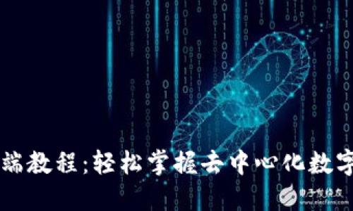 TP钱包PC端教程：轻松掌握去中心化数字资产管理
