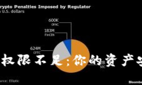 加密货币钱包权限不足：你的资产安全如何保障？