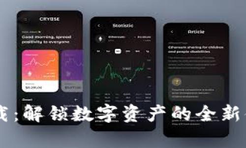 TP钱包安卓最新版下载：解锁数字资产的全新体验，成为区块链新宠！