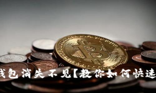 数字钱包消失不见？教你如何快速找回！