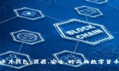 加密币卡片钱包：便携、安全、时尚的数字货币