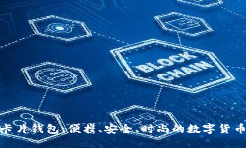 加密币卡片钱包：便携、安全、时尚的数字货币新选择
