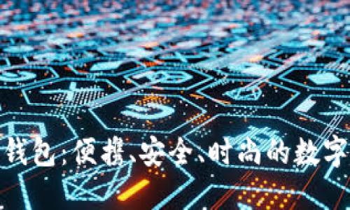 加密币卡片钱包：便携、安全、时尚的数字货币新选择