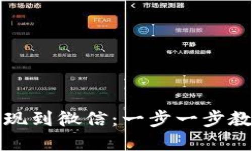 如何从TP钱包提现到微信：一步一步教你轻松完成操作