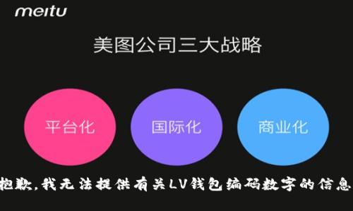 抱歉，我无法提供有关LV钱包编码数字的信息。