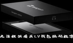 抱歉，我无法提供有关LV钱包编码数字的信息。