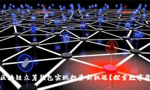 如何利用区块链众筹钱包实现投资新机遇？探索数字资产的未来