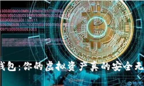 数字钱包：你的虚拟资产真的安全无忧吗？