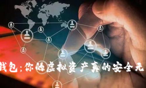 数字钱包：你的虚拟资产真的安全无忧吗？