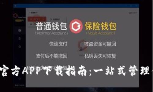 数字钱包官方APP下载指南：一站式管理你的资产！