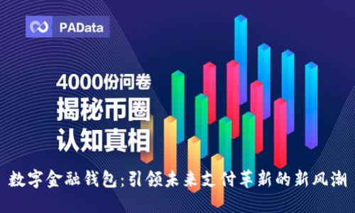 数字金融钱包：引领未来支付革新的新风潮
