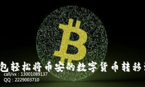 如何使用TP钱包轻松将币安的数字货币转移到火币交易所？