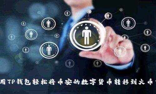 如何使用TP钱包轻松将币安的数字货币转移到火币交易所？