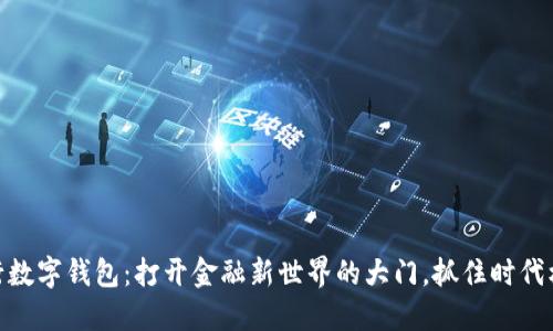 建行数字钱包：打开金融新世界的大门，抓住时代机遇