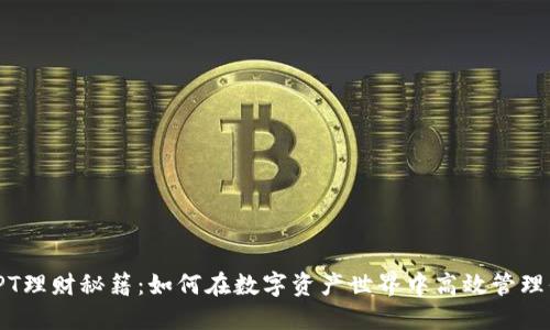 TP钱包TPT理财秘籍：如何在数字资产世界中高效管理你的TPT？