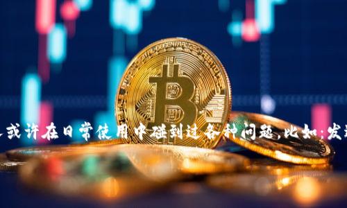 在加密货币的世界中，任何错误的操作都可能导致资金的损失，而针对“TP钱包收款地址”这一话题，许多人或许在日常使用中碰到过各种问题，比如：发送资金时输入错误地址，该怎么办？或者如何安全地管理自己的数字资产？今天，我们将深入探讨这一主题。

小心！TP钱包收款地址错误转账，资金没了咋办？