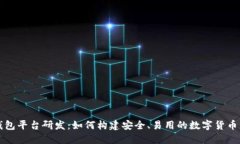 区块链钱包平台研发：如何构建安全、易用的数