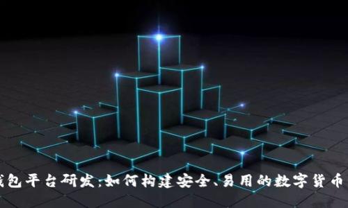 区块链钱包平台研发：如何构建安全、易用的数字货币管理工具