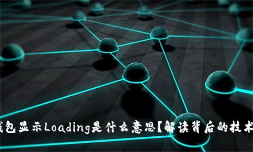 bianotiTP钱包显示Loading是什么意思？解读背后的技术与用户体验