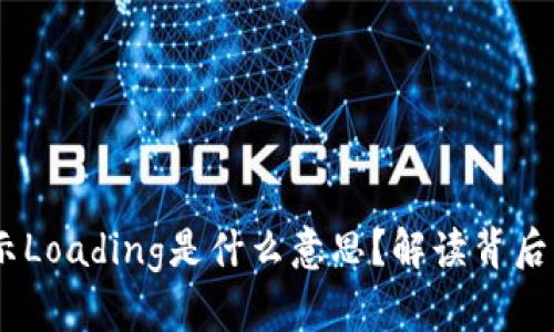 bianotiTP钱包显示Loading是什么意思？解读背后的技术与用户体验