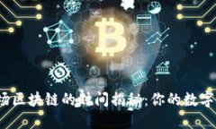 TP钱包提现波场区块链的时间揭秘：你的数字资产