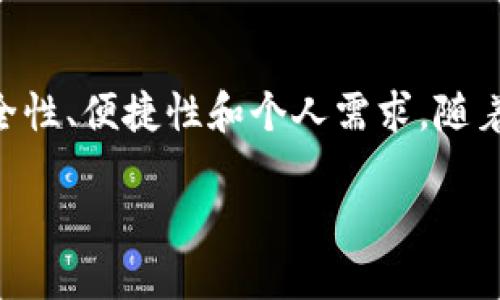 区块链钱包是一种数字工具，允许用户存储、管理和交易他们的加密货币资产。为了更好地理解区块链钱包的功能及其重要性，让我们从以下几个方面进行详细探讨。

1. 区块链钱包的基本概念
区块链钱包就像是一个传统的电子钱包，只不过它专门用于管理加密货币。这些钱包不是物理的，而是基于软件的。用户可以通过各种方式（如手机应用、桌面客户端或网页服务）访问登录他们的钱包。在区块链的世界中，它们的存在使得加密货币的使用变得更加简单和方便。

2. 钱包的种类
区块链钱包有几种不同的类型，主要包括：
ul
    listrong热钱包：/strong热钱包是在线钱包，用户可以通过互联网随时访问。它们通常易于操作，适合频繁交易的用户，但安全性相对较低。/li
    listrong冷钱包：/strong冷钱包是脱离互联网的存储设备（如硬件钱包或者纸钱包）。这类型钱包是管理大量加密资产时比较安全的选择，适合长期持有的用户。/li
    listrong移动钱包：/strong移动钱包是特定于移动设备的应用程序，使用户能够随时随地管理和转账他们的加密货币。/li
    listrong桌面钱包：/strong桌面钱包是安装在个人计算机上的软件，提供更高的安全性和隐私，适合对安全性要求较高的用户。/li
/ul

3. 区块链钱包的功能
区块链钱包的核心功能包括：
ul
    listrong存储资金：/strong钱包允许用户安全存储其加密货币。这个存储并不是保存在中心化的机构中，而是存储在区块链网络的分布式账本中。/li
    listrong发送和接收加密货币：/strong用户可以轻松地向其他用户发送和接收加密货币。这些交易都是通过区块链进行验证的，确保了交易的安全性和完整性。/li
    listrong查看余额和交易历史：/strong用户可以随时查看余额、交易历史和资产状态。这些信息通常是通过钱包界面直观显示的。/li
/ul

4. 钱包安全性的重要性
在使用区块链钱包时，安全性是一个至关重要的问题。用户需要采取一定的安全措施来保护他们的资金。例如：
ul
    listrong备份钱包：/strong定期备份钱包，以防丢失或损坏。大多数钱包都有备份功能，可以将私钥和助记词保存在安全的地方。/li
    listrong使用强密码：/strong确保使用复杂且安全的密码，防止未授权访问。/li
    listrong启用双重认证：/strong许多钱包提供双重认证功能，增加了额外的安全保护层。/li
/ul

5. 为什么需要区块链钱包
随着加密货币的普及和应用，区块链钱包的需求日益增加。以下是一些原因：
ul
    listrong去中心化：/strong区块链钱包为用户提供了对自己资产的完全控制权。用户无需依赖银行或其他金融机构。/li
    listrong快速交易：/strong用户能够即时进行交易，而不需要通过中介，这使得交易更加高效。/li
    listrong全球访问：/strong用户只需有网络连接，就可以在任何地方访问其资金，无论是在世界的哪个角落。/li
/ul

6. 如何选择合适的钱包
选择合适的区块链钱包，取决于用户的需求和使用习惯。以下几点可以帮助用户做出选择：
ul
    listrong用途：/strong如果更侧重于日常交易，可以选择热钱包；而如果需要长期储存，则冷钱包可能是更好的选择。/li
    listrong安全性：/strong确保选择认可度高、安全性强的钱包。查看用户评价和口碑。/li
    listrong用户体验：/strong选择界面友好、操作简单的钱包，这可以提升用户体验。/li
/ul

7. 总结
区块链钱包的出现，为用户提供了更自由、更安全的数字资产管理方式。在决定使用哪种类型的钱包时，用户应综合考虑安全性、便捷性和个人需求。随着区块链技术的不断发展，钱包的种类和功能也在不断完善，我们期待未来会有更多创新与发展。

如果你还在犹豫，是否要加入这场关于区块链和加密货币的革命，那么...想一想，你希望如何管理你的未来财务呢？