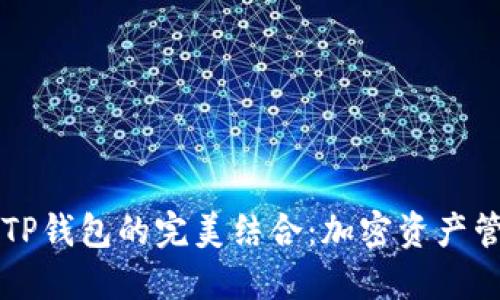 币安平台与TP钱包的完美结合：加密资产管理的新时代
