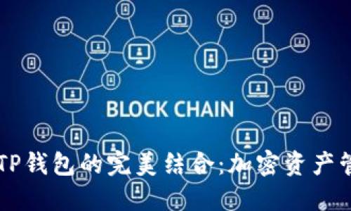 币安平台与TP钱包的完美结合：加密资产管理的新时代