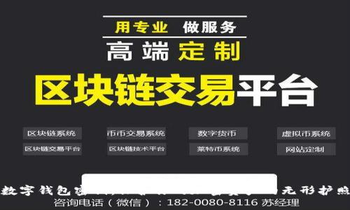 数字钱包密钥：保护你的加密资产的无形护照