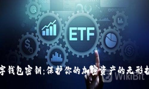 数字钱包密钥：保护你的加密资产的无形护照