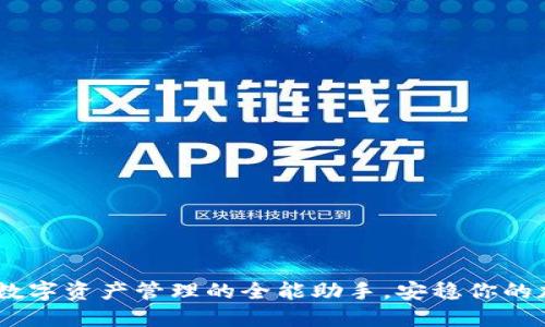 TP钱包：数字资产管理的全能助手，安稳你的加密之旅