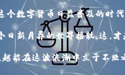 ### tp钱包节点是怎么回事？

在加密货币和区块链的世界里，我们经常会遇到各种各样的技术术语，其中“节点”就是一个重要的概念。特别是在谈到tp钱包的时候，节点的理解显得尤为关键。那么，什么是tp钱包节点呢？它又在整个区块链生态系统中扮演着怎样的角色呢？让我们来深度解析一下。

什么是tp钱包？

首先，了解tp钱包之前，我们需要清楚什么是数字钱包。数字钱包（或称为加密钱包）是一种存储、发送和接收加密货币的工具。tp钱包是基于区块链技术的一种数字钱包，它支持多种加密货币，并提供用户友好的界面，帮助人们管理他们的数字资产。

tp钱包作为一种新兴的数字钱包，其设计理念不仅仅是为了存储加密货币，更是为了方便用户进行加密资产管理，支持各种去中心化的应用（dApps），实现更安全、快捷的交易体验。

节点的基本概念

在区块链技术中，“节点”指的是网络中一个独立的计算机或设备，它们参与网络的运行。每个节点都有自己的账本副本，并且能够与其他节点通信。换句话说，节点就像是维持网络运作的基础单元。

节点的类型有很多种，包括全节点、轻节点、矿工节点等等，而在tp钱包系统中，主要涉及的就是全节点和轻节点。全节点是指那些保存区块链所有历史数据的节点，而轻节点则只保存一部分数据，以减少存储和运算的压力。

tp钱包的节点工作原理

现在，让我们深入探讨tp钱包中的节点是怎样工作的。tp钱包作为一个多链钱包，实际上是与多个区块链网络进行交互的，这就意味着需要了解不同区块链的协议和规则。

当你在tp钱包中创建一个新地址，发送或接收加密货币时，钱包会通过节点与区块链网络进行通信。比如，当你发送比特币时，tp钱包会通过一个全节点将交易信息广播到比特币网络，确保这笔交易能够被验证和记录。

而当交易被确认后，节点会将最新的状态更新返回给tp钱包，确保你的资产信息是最新的。这一过程中，节点的作用不可或缺，因为没有节点，交易无法在区块链上得到验证和确认。

为什么节点对tp钱包重要？

节点在tp钱包中扮演着至关重要的角色，其重要性主要体现在以下几个方面：

ul
    listrong安全性：/strong节点提供了去中心化的环境，确保用户的资产不容易受到攻击或操控。/li
    listrong效率：/strong直接与全节点连接，可以更快地获取交易信息和网络状态，从而提高用户体验。/li
    listrong透明度：/strong通过节点，用户可以随时查看区块链上的交易记录，确保资金使用透明。/li
/ul

如何选择合适的tp钱包节点？

选择合适的tp钱包节点对用户的使用体验至关重要。以下是一些选择节点时需要考虑的因素：

ul
    listrong节点的稳定性：/strong选择一个稳定的、在线率高的节点，这样可以减少交易延迟，提高响应速度。/li
    listrong节点的地理位置：/strong如果可能的话，选择离你近的节点，可以降低延迟、提高交易处理速度。/li
    listrong节点的信任度：/strong应选择那些经过验证、安全性高的节点，避免数据被篡改的风险。/li
/ul

节点的未来发展趋势

随着区块链技术的不断发展，节点的形式和功能也会随之变化。我们可以预见，tp钱包中的节点在以下几个方面将会有新的发展：

ul
    listrong更高的自动化：/strong未来的节点可能会采用更先进的自动化技术，降低人工干预，提高效率。/li
    listrong更强的去中心化：/strong区块链的发展方向是实现更高的去中心化，未来的节点网络将更加分散。/li
    listrong跨链互操作性：/strongtp钱包可能会采用更复杂的跨链协议，实现不同区块链之间的无缝对接。/li
/ul

总结

综上所述，tp钱包节点是一项至关重要的技术，它支撑着整个钱包的运行，也为用户提供了安全和高效的交易体验。在这个数字货币日益普及的时代，理解节点的工作原理和重要性，不仅能帮助用户更好地使用tp钱包，还能深入理解区块链技术的核心。

无论你是经验丰富的加密货币投资者，还是刚入门的新手，了解节点的运作方式，将帮助你更好地管理数字资产，与这个日新月异的世界接轨。这，才是数字时代的真正智慧──掌握知识、提升安全、享受便捷。

所以，tp钱包节点，绝对是你不能忽视的关键所在……这...真的重要吗？当然，这就是现代金融科技的一部分，越早了解，越能在这波浪潮中立于不败之地。