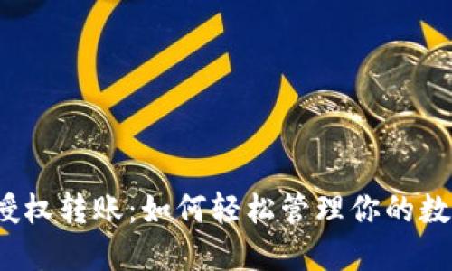 TP钱包授权转账：如何轻松管理你的数字资产？