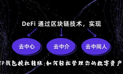 TP钱包授权转账：如何轻松管理你的数字资产？