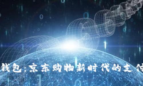 福田数字钱包：京东购物新时代的支付解决方案