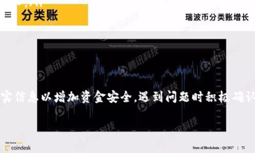 关于“火币转tp钱包的币在哪里”的问题，首先需要明确的是，在进行火币（Huobi）交易所与TP钱包之间转账时，用户所操作的币种会在交易后相应地显示在TP钱包的账户中。

但是，在现实操作中，有时用户可能会面临转账后并没有看到币在钱包里，这让许多人感到困惑与担忧。那么，为什么会出现这种情况？下面就来分析转账过程中可能会遇到的问题，以及如何应对这些问题。

转账流程的基本步骤
首先，转账的基本步骤可以总结为以下几步：
ol
    li在火币交易所中选择需要转出的币种，填写TP钱包的地址。/li
    li确认转账数量并支付相关的手续费。/li
    li完成转账后，可以在火币的“资产”页面查看转账状态。/li
/ol

转账后币不见了？
如果在TP钱包中没有看到转账的币，可能出现以下几种情况：

h41. 转账未完成/h4
在区块链中，转账是一个需要时间确认的过程，有时会因为网络拥堵等原因导致转账延迟。你可以在火币的转账记录中查看具体的区块链确认状态——这... acabar con la duda.

h42. 连接错误/h4
常见的现象是地址输入错误，或者是选择了错误的币种。特别是要注意，如果发送的币种与TP钱包不支持的币种不匹配，币将无法显示。请仔细核对钱包地址及币种，确保无误。

h43. 钱包未同步/h4
有些情况是TP钱包未及时同步区块链的数据，导致暂时看不到币。你可以尝试手动刷新钱包，或者关闭再重新打开钱包应用。

如何确认转账状态
转账完成后，核对状态其实是比较简单的。你可以通过以下步骤来确认转账：
ol
    li访问区块链浏览器，输入你的钱包地址，查看最近的交易记录。/li
    li在火币交易所中，查看转账的历史记录，确认是否有相关的交易记录。/li
    li如果可以确定转账已经成功，但仍旧在TP钱包中看不到，可以联系TP钱包的客服进行询问。/li
/ol

如何安全转账
在转账的过程中，安全性是首要考虑的因素。以下是一些建议：
ol
    li在火币和TP钱包之间转账时，务必确认钱包地址的准确性，建议复制粘贴而不是手动输入。/li
    li启用两步验证，确保账户的安全。/li
    li转账时选择适合的手续费，以保证转账的时间以及成功率。/li
/ol

总结
进行火币与TP钱包之间的转账时，用户需要对转账流程及可能遇到的问题有所了解。务必核实信息以增加资金安全，遇到问题时积极确认与沟通，有效解决可能的困扰。希望本文对大家有所帮助——这... 是个复杂但有趣的过程！

如果您还有其他有关火币、TP钱包的问题，欢迎继续提问！