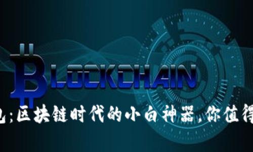 TP钱包：区块链时代的小白神器，你值得拥有！