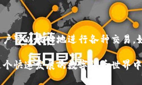 要了解TP钱包的交易方式，我们首先需要明确TP钱包是一款什么样的钱包，以及它主要支持哪些类型的交易。

TP钱包概述
TP钱包，全名是Trust Wallet，是一款由Binance（币安）推出的去中心化钱包。它支持多种加密货币和区块链，用户可以在其中安全地存储、发送和接收数字资产。作为一款非托管钱包，用户拥有私钥，意味着他们对自己的资产有完全的控制权...

TP钱包的交易方式
TP钱包允许用户进行各种类型的交易，包括但不限于：加密资产的转账、DApp（去中心化应用）的使用、与DeFi（去中心化金融）协议的交互等等。
交易的主要方式分为以下几类：
ul
    li转账交易：用户可以直接通过钱包进行其他用户的地址转账。/li
    li参与DeFi协议：用户可以通过TP钱包参与流动性挖矿、借贷等DeFi活动。/li
    liDApp交互：TP钱包支持大量的DApp，用户可以在钱包内进行无缝的交互，这为交易提供了便利。/li
/ul

如何开始在TP钱包中进行交易
要在TP钱包中进行交易，你需要遵循以下步骤：
ol
    listrong下载并安装TP钱包：/strong首先，你需要在手机应用商店中搜索“TP钱包”，下载并安装它.../li
    listrong创建或导入钱包：/strong打开应用后，你可以选择创建一个新钱包，或是导入现有钱包。请务必妥善保存助记词，以确保资产安全.../li
    listrong充值资产：/strong在进行任何交易前，你需要为钱包充入一定的资产，可以通过交易所转账或者直接购买.../li
    listrong选择交易类型：/strong根据你的需求，选择转账、交易或参与DeFi协议等，按照指示操作即可。/li
/ol

TP钱包的安全性
在讨论TP钱包的交易过程中，我们不得不提及安全性。由于TP钱包是一款非托管钱包，用户必须承担相应的安全责任：
这里有几点安全建议：
ul
    li务必妥善保存你的助记词和私钥，不要与任何人分享.../li
    li定期更新钱包和应用程序，确保使用最新版本以抵御潜在的安全威胁。/li
    li开启双重身份验证（如果支持），增加账户的安全性。/li
/ul

总结
TP钱包是一款功能强大且灵活的数字资产钱包，支持多种交易方式。通过安全地管理私人密钥和助记词，用户可以放心地进行各种交易。如果你正在寻找一种易用且可靠的加密资产管理解决方案，TP钱包无疑是一个非常不错的选择...

无论你是加密货币的新手，还是经验丰富的投资者，TP钱包都可以为你提供所需的工具和功能，帮助你在这个快速发展的数字货币世界中游刃有余。记得保持对交易市场的关注与学习——因为加密的世界是永不停息的...